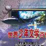 《世界少年文学百部&中外名人传记百部（芝麻开门系列）》电子版[PDF]