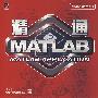 《精通MATLAB》(葛哲学)清晰版[PDF]