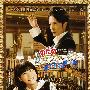 《交响情人梦最终乐章（上）》(Nodame Cantabile The Final Score Part 1)[DVDRip]