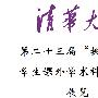 《清华大学2005年第23届挑战杯精品集》(无)2005