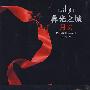 《月食》(暮光之城(第三部):月食)(斯蒂芬妮.梅尔)文字版[PDF]