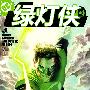 《绿灯侠V4》(Green Lantern)朕汉化全彩中文版 2010-06-12更新至003[压缩包]