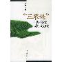 《“三农论”——当代中国农业、农村、农民研究》(陆学艺)扫描版[PDF]