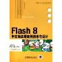 《Flash 8中文版应用案例创意与设计》随书光盘[压缩包]