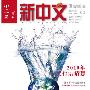 《新中文Magazine》(XinzhongwenMagazine )2010年1-6月[ZUB]