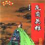 《评书《瓦岗英雄传》32KB》[MP3]