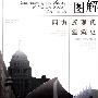 《图解西方近现代建筑史》(邓庆坦 & 赵鹏飞 & 张涛)扫描版[PDF]