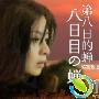 《第八日的蝉》分集剧情介绍（1-6全集）大结局内容介绍