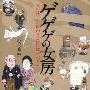 《GEGEGE的妻子》分集剧情介绍（1-8全集）大结局内容介绍