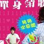 《单身情歌》分集剧情介绍（1-10全集）大结局内容介绍