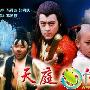 《天庭外传》剧情简介及故事梗概内容介绍