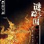 《雾隐占婆》(谜踪之国(第一部):雾隐占婆)(天下霸唱)文字版[PDF]