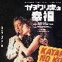 马饲夜康二 & 远藤浩二 -《搞鬼小筑》(カタクリ家の幸福)[MP3]