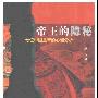 《帝王的隐秘——七位中国皇帝的心理分析》(赵良)影印版[PDF]