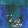 《爱与痛的边缘》(郭敬明作品集：爱与痛的边缘)(郭敬明)文字版[PDF]