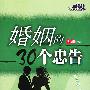 《婚姻的30个忠告》(沈洲)扫描版[PDF]