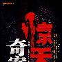 《惊天奇案》41-65集[MP3]