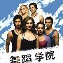 《舞蹈学院 第一季》(Dance Academy Season 1) [深影字幕组出品][双语字幕][更新第1集][RMVB]