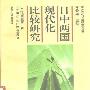 《日中两国现代化比较研究》([日]依田憙家)中译本,扫描版[PDF]