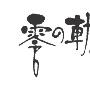 《英雄传说-零之轨迹:审判的指环》(Zelo no Kiseki)[漫画][冥月汉化组][01话连载中][压缩包]