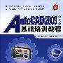 《AutoCAD 2009基础教程》(中文版AutoCAD 2009基础教程)(薛焱)高清中文版[PDF]