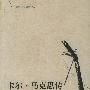 《卡尔·马克思传(第3版)》(卡尔·马克思传(第3版)(马克思主义研究译丛))(戴维·麦克莱伦)文字版[PDF]