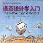 《漫画统计学入门》(The Cartoon Guide to Statistics)((美)拉里·戈尼克 & (美)沃尔科特·史密斯)中译本,扫描版[PDF]