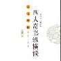 《大众文化的经典:四大奇书纵横谈》(王齐州)扫描版[PDF]