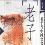 《老子与中国文化》(张智彦)扫描版[PDF]