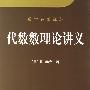 《代数数理论讲义》((德国)赫克)扫描版[PDF]