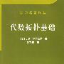 《代数拓扑基础》((美国)Munkres)扫描版[PDF]