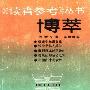 《《读者参考》丛书：博萃》(《读者参考》编辑部)扫描版[PDF]
