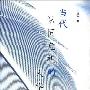《当代认同危机的人学解读》(王成兵)扫描版[PDF]