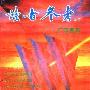 《《读者参考》丛书：广萃博荟》(《读者参考》编辑部)扫描版[PDF]
