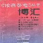 《《读者参考》丛书：博汇》(《读者参考》编辑部)扫描版[PDF]