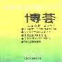 《《读者参考》丛书：博荟》(《读者参考》编辑部)扫描版[PDF]