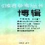 《《读者参考》丛书：博辑》(《读者参考》编辑部)扫描版[PDF]
