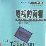 《电视的真相：电视文化批评入门》((英)惠内尔)扫描版[PDF]
