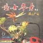《《读者参考》丛书：博见广闻》(《读者参考》编辑部)扫描版[PDF]