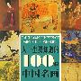 《人一生要知道的100幅中国名画》(徐玲玲)高清图文版[PDF]