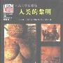 《人类文明史图鉴（全24卷彩图中文版）》(容量压缩版)(时代生活出版公司)扫描版[PDF]