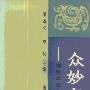 《众妙之门－道教文化之谜探微》(萧萐父 & 罗炽)扫描版[PDF]