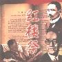 《红楼祭－20世纪中国一个奇特文化现象之破译》(胡邦炜)扫描版[PDF]