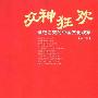 《众神狂欢：世纪之交的中国文化现象》(孟繁华)扫描版[PDF]