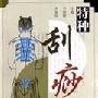 《特种刮痧疗法》(李湘授 & 齐丽珍)扫描版[PDF]