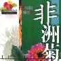 《非洲菊(棚室花卉栽培技术丛书)》(何小弟 & 赵统利 & 鲁金武)扫描版[PDF]