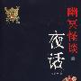 《夜话》(幽冥怪谈(第一部):夜话)(宁航一)文字版[PDF]
