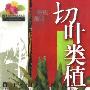 《切叶类植物(棚室花卉栽培技术丛书)》(何小弟 & 蔡汉 & 赵统利)扫描版[PDF]