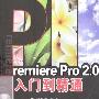 《Premiere Pro 2.0入门到精通》(Premiere Pro 2.0)随书光盘[压缩包]