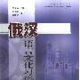 《俄汉语言文化习俗探讨》(刘光准)扫描版[PDF]